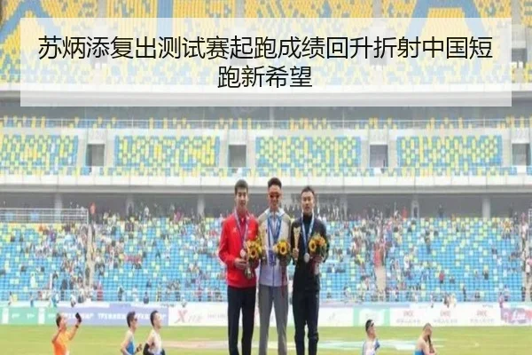 苏炳添复出测试赛起跑成绩回升折射中国短跑新希望