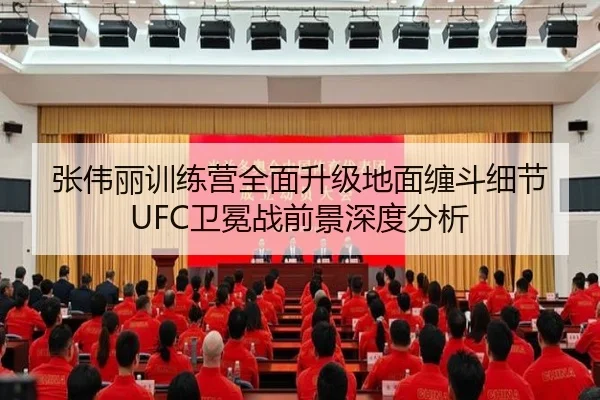 张伟丽训练营全面升级地面缠斗细节 UFC卫冕战前景深度分析