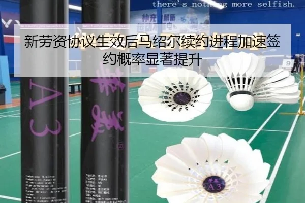 新劳资协议生效后马绍尔续约进程加速签约概率显著提升